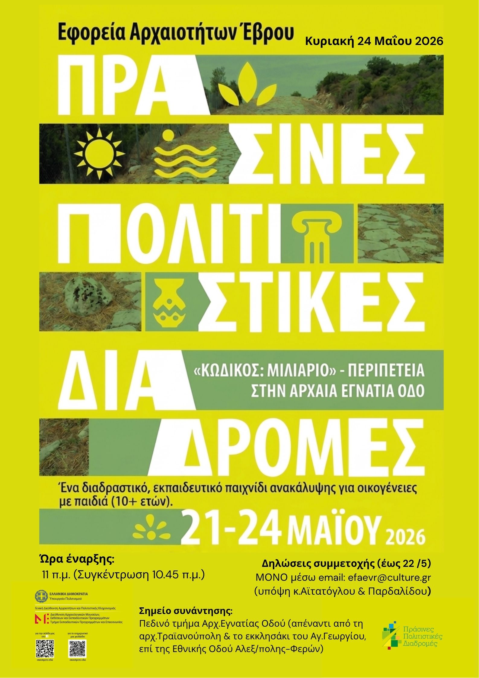 «Κωδικός: Μιλιάριο. Περιπέτεια στην Αρχαία Εγνατία Οδό» – Πράσινες Πολιτιστικές Διαδρομές 2026